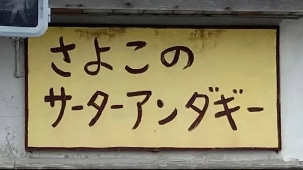 さよこのサーターアンダーギー 石垣島】売り切れ必至の行列店でお土産 